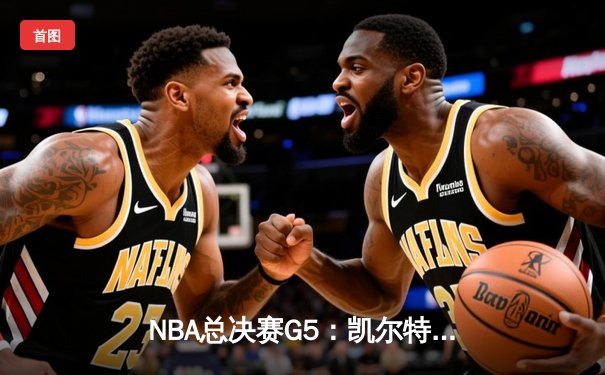 NBA总决赛G5：凯尔特人逆转掘金夺冠，塔图姆斩获FMVP