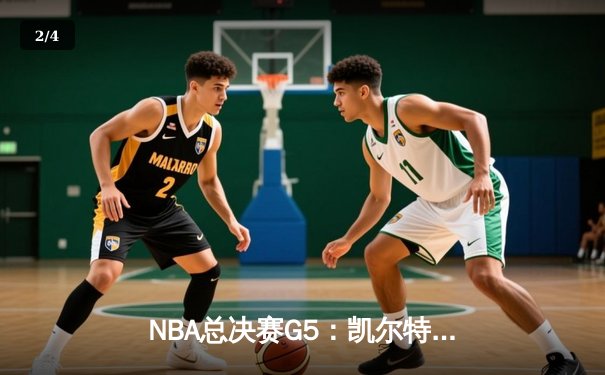 NBA总决赛G5：凯尔特人逆转掘金夺冠，塔图姆斩获FMVP - 2