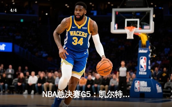 NBA总决赛G5：凯尔特人逆转掘金夺冠，塔图姆斩获FMVP - 4