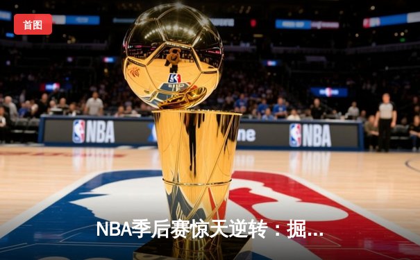 NBA季后赛惊天逆转：掘金加时险胜森林狼，约基奇狂砍40+三双