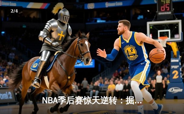 NBA季后赛惊天逆转：掘金加时险胜森林狼，约基奇狂砍40+三双 - 2