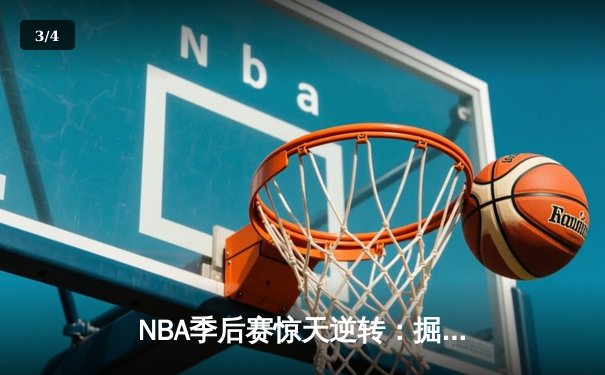 NBA季后赛惊天逆转：掘金加时险胜森林狼，约基奇狂砍40+三双 - 3