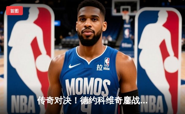 传奇对决！德约科维奇鏖战五盘险胜阿尔卡拉斯，第24座大满贯近在咫尺