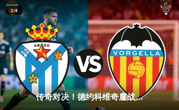 传奇对决！德约科维奇鏖战五盘险胜阿尔卡拉斯，第24座大满贯近在咫尺 - 2