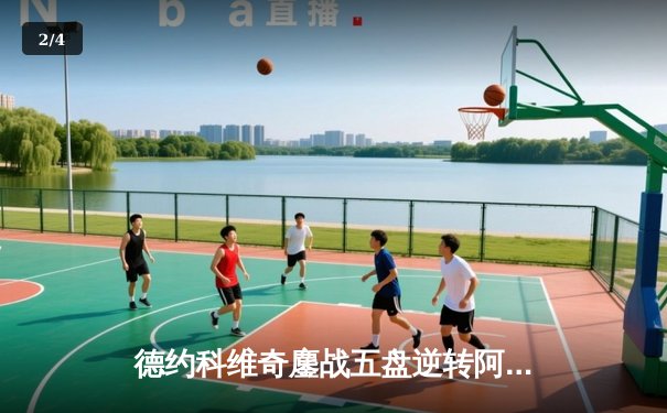 德约科维奇鏖战五盘逆转阿尔卡拉斯，第24座大满贯创造历史 - 2