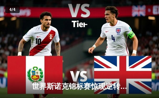 世界斯诺克锦标赛惊现逆转奇迹：00后小将连扳六局淘汰卫冕冠军 - 4