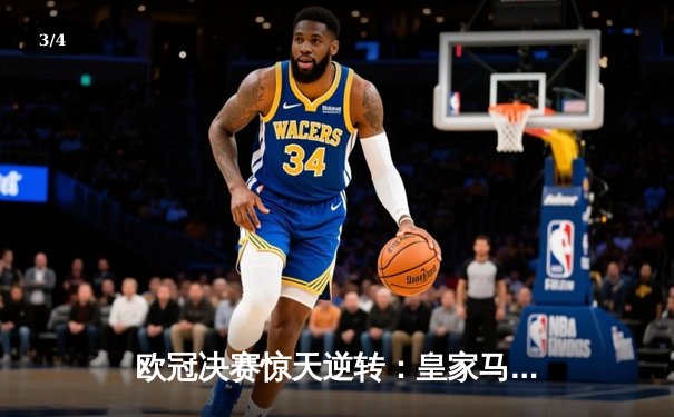 欧冠决赛惊天逆转：皇家马德里3-2绝杀多特蒙德夺冠 - 3