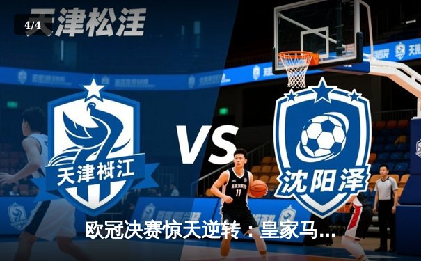 欧冠决赛惊天逆转：皇家马德里3-2绝杀多特蒙德夺冠 - 4