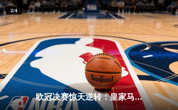 欧冠决赛惊天逆转：皇家马德里3-2绝杀多特蒙德夺冠 - 2