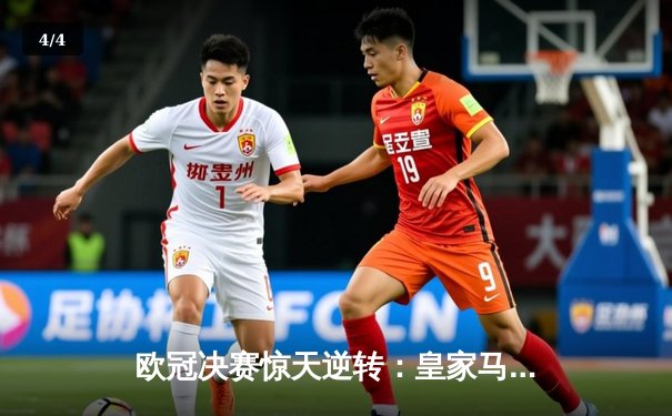 欧冠决赛惊天逆转：皇家马德里3-2绝杀多特蒙德夺冠 - 4