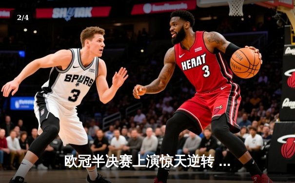 欧冠半决赛上演惊天逆转 皇马加时赛3-2淘汰拜仁挺进温布利 - 2