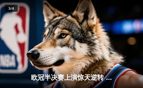 欧冠半决赛上演惊天逆转 皇马加时赛3-2淘汰拜仁挺进温布利 - 3
