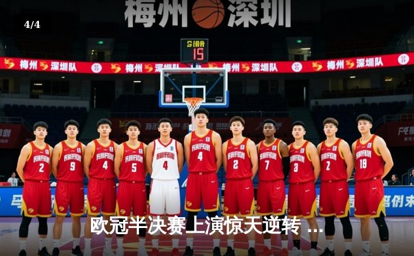欧冠半决赛上演惊天逆转 皇马加时赛3-2淘汰拜仁挺进温布利 - 4