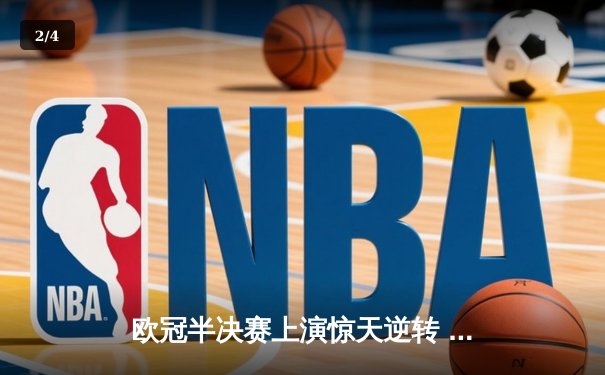 欧冠半决赛上演惊天逆转 皇家马德里加时赛3-2淘汰拜仁慕尼黑 - 2