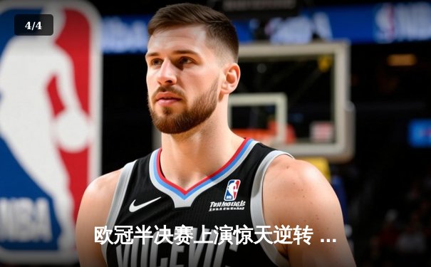 欧冠半决赛上演惊天逆转 皇家马德里加时赛3-2淘汰拜仁慕尼黑 - 4