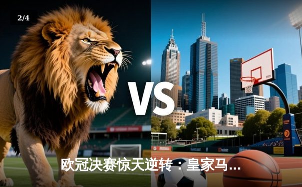欧冠决赛惊天逆转：皇家马德里3-2绝杀多特蒙德夺冠 - 2