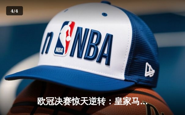 欧冠决赛惊天逆转：皇家马德里3-2绝杀多特蒙德夺冠 - 4