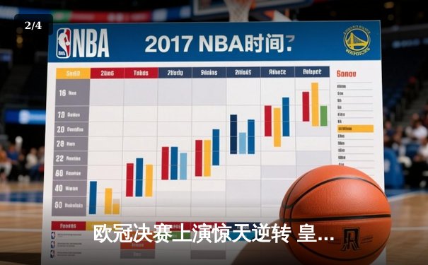 欧冠决赛上演惊天逆转 皇马3-1力克多特蒙德第16次捧杯 - 2