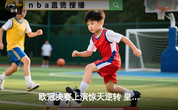 欧冠决赛上演惊天逆转 皇马3-1力克多特蒙德第16次捧杯 - 3