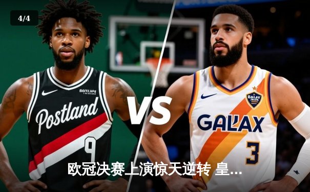 欧冠决赛上演惊天逆转 皇马3-1力克多特蒙德第16次捧杯 - 4
