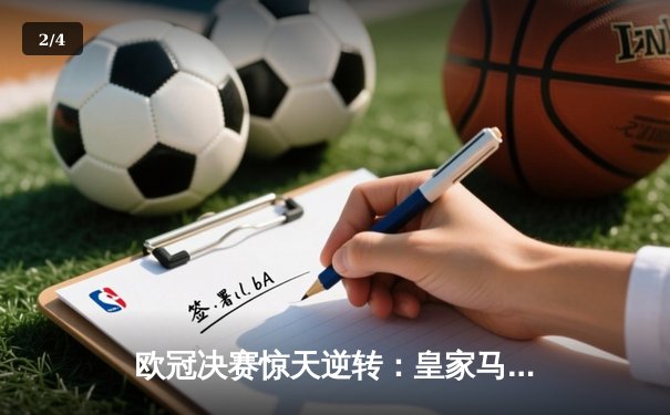 欧冠决赛惊天逆转：皇家马德里3-2绝杀多特蒙德夺冠 - 2