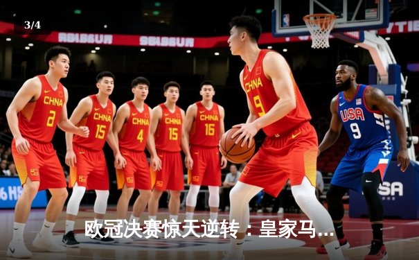 欧冠决赛惊天逆转：皇家马德里3-2绝杀多特蒙德夺冠 - 3