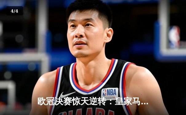欧冠决赛惊天逆转：皇家马德里3-2绝杀多特蒙德夺冠 - 4