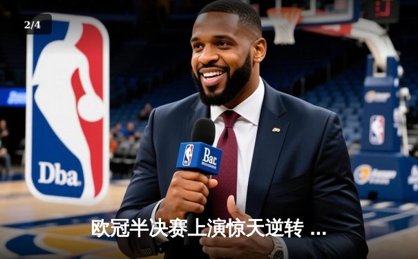 欧冠半决赛上演惊天逆转 皇家马德里加时赛3-2淘汰拜仁慕尼黑 - 2