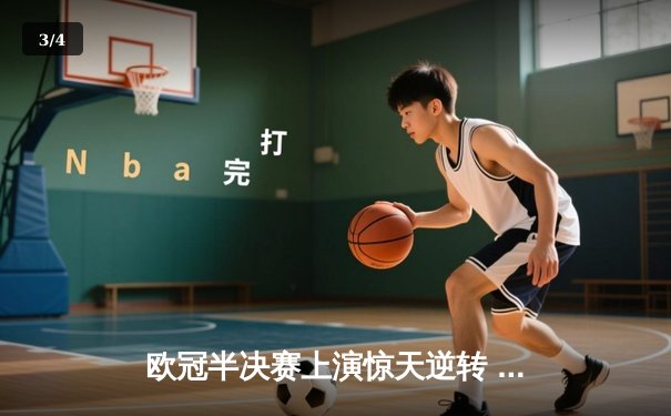 欧冠半决赛上演惊天逆转 皇家马德里加时赛3-2淘汰拜仁慕尼黑 - 3