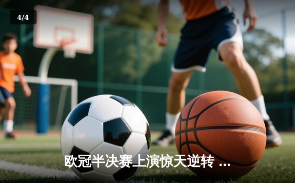 欧冠半决赛上演惊天逆转 皇家马德里加时赛3-2淘汰拜仁慕尼黑 - 4