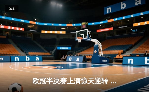 欧冠半决赛上演惊天逆转 皇家马德里加时赛3-2淘汰拜仁慕尼黑 - 2