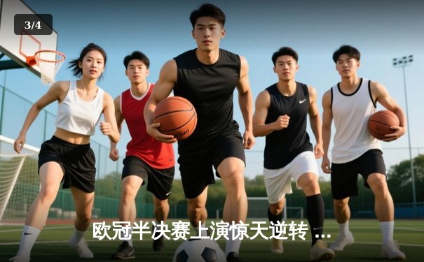 欧冠半决赛上演惊天逆转 皇家马德里加时赛3-2淘汰拜仁慕尼黑 - 3