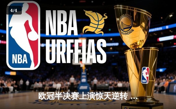 欧冠半决赛上演惊天逆转 皇家马德里加时赛3-2淘汰拜仁慕尼黑 - 4