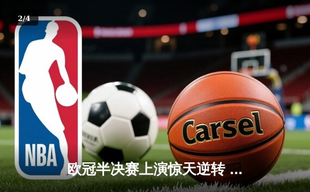 欧冠半决赛上演惊天逆转 皇家马德里加时赛3-2淘汰拜仁慕尼黑 - 2