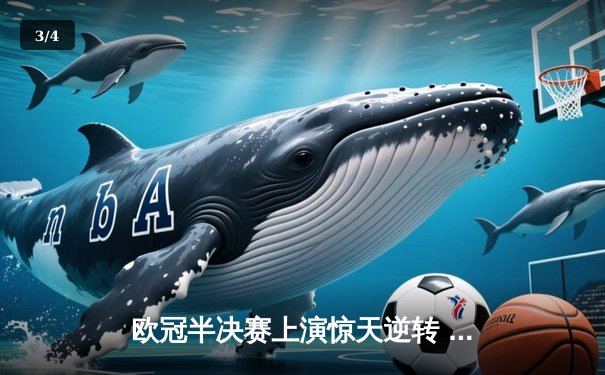 欧冠半决赛上演惊天逆转 皇家马德里加时赛3-2淘汰拜仁慕尼黑 - 3