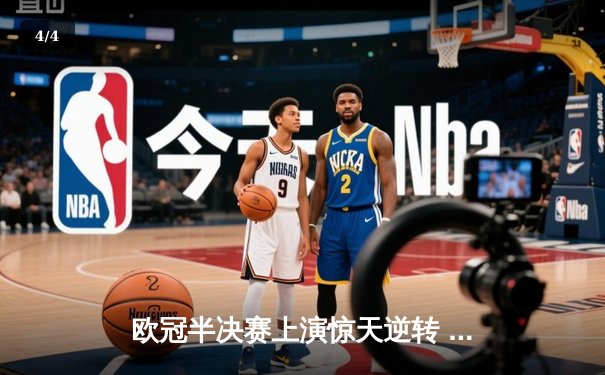 欧冠半决赛上演惊天逆转 皇家马德里加时赛3-2淘汰拜仁慕尼黑 - 4