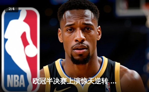 欧冠半决赛上演惊天逆转 皇马加时赛3-2淘汰拜仁挺进决赛 - 2