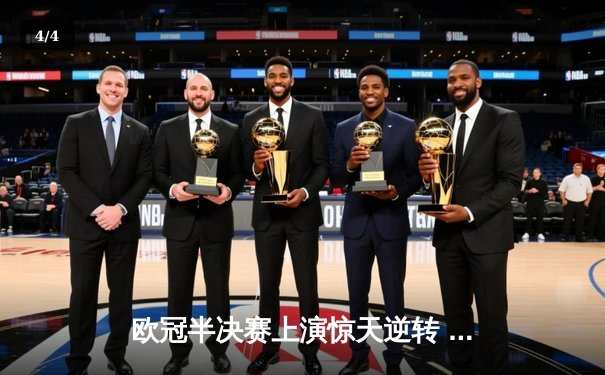 欧冠半决赛上演惊天逆转 皇马加时赛3-2淘汰拜仁挺进决赛 - 4