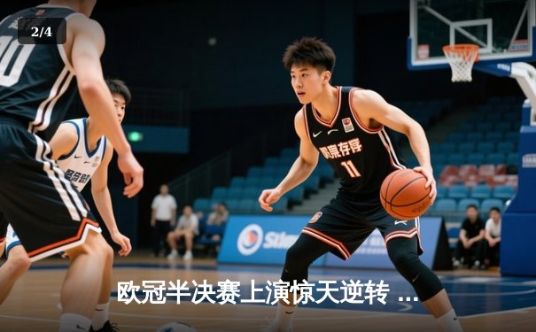 欧冠半决赛上演惊天逆转 皇家马德里加时赛3-2淘汰拜仁慕尼黑 - 2