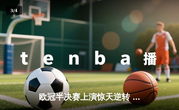 欧冠半决赛上演惊天逆转 皇家马德里加时赛3-2淘汰拜仁慕尼黑 - 3