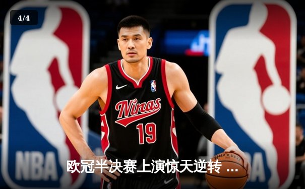 欧冠半决赛上演惊天逆转 皇家马德里加时赛3-2淘汰拜仁慕尼黑 - 4