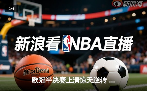 欧冠半决赛上演惊天逆转 皇家马德里加时赛3-2淘汰拜仁慕尼黑 - 2
