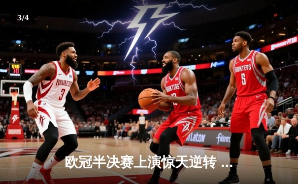欧冠半决赛上演惊天逆转 皇家马德里加时赛3-2淘汰拜仁慕尼黑 - 3