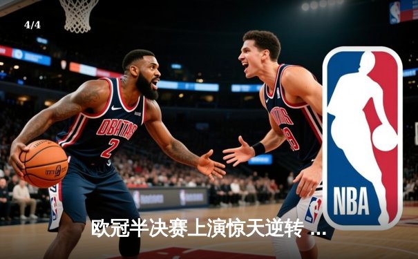 欧冠半决赛上演惊天逆转 皇家马德里加时赛3-2淘汰拜仁慕尼黑 - 4