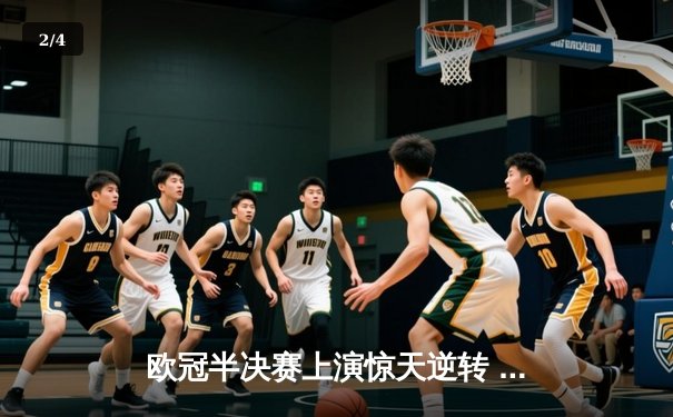 欧冠半决赛上演惊天逆转 皇家马德里加时赛3-2淘汰拜仁慕尼黑 - 2