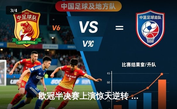 欧冠半决赛上演惊天逆转 皇家马德里加时赛3-2淘汰拜仁慕尼黑 - 3