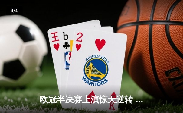 欧冠半决赛上演惊天逆转 皇家马德里加时赛3-2淘汰拜仁慕尼黑 - 4