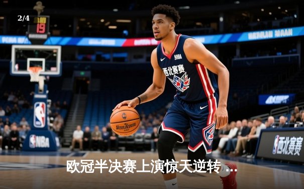 欧冠半决赛上演惊天逆转 皇家马德里加时赛3-2淘汰拜仁慕尼黑 - 2