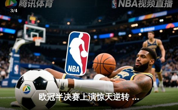 欧冠半决赛上演惊天逆转 皇家马德里加时赛3-2淘汰拜仁慕尼黑 - 3