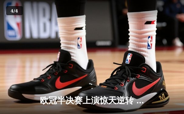 欧冠半决赛上演惊天逆转 皇家马德里加时赛3-2淘汰拜仁慕尼黑 - 4